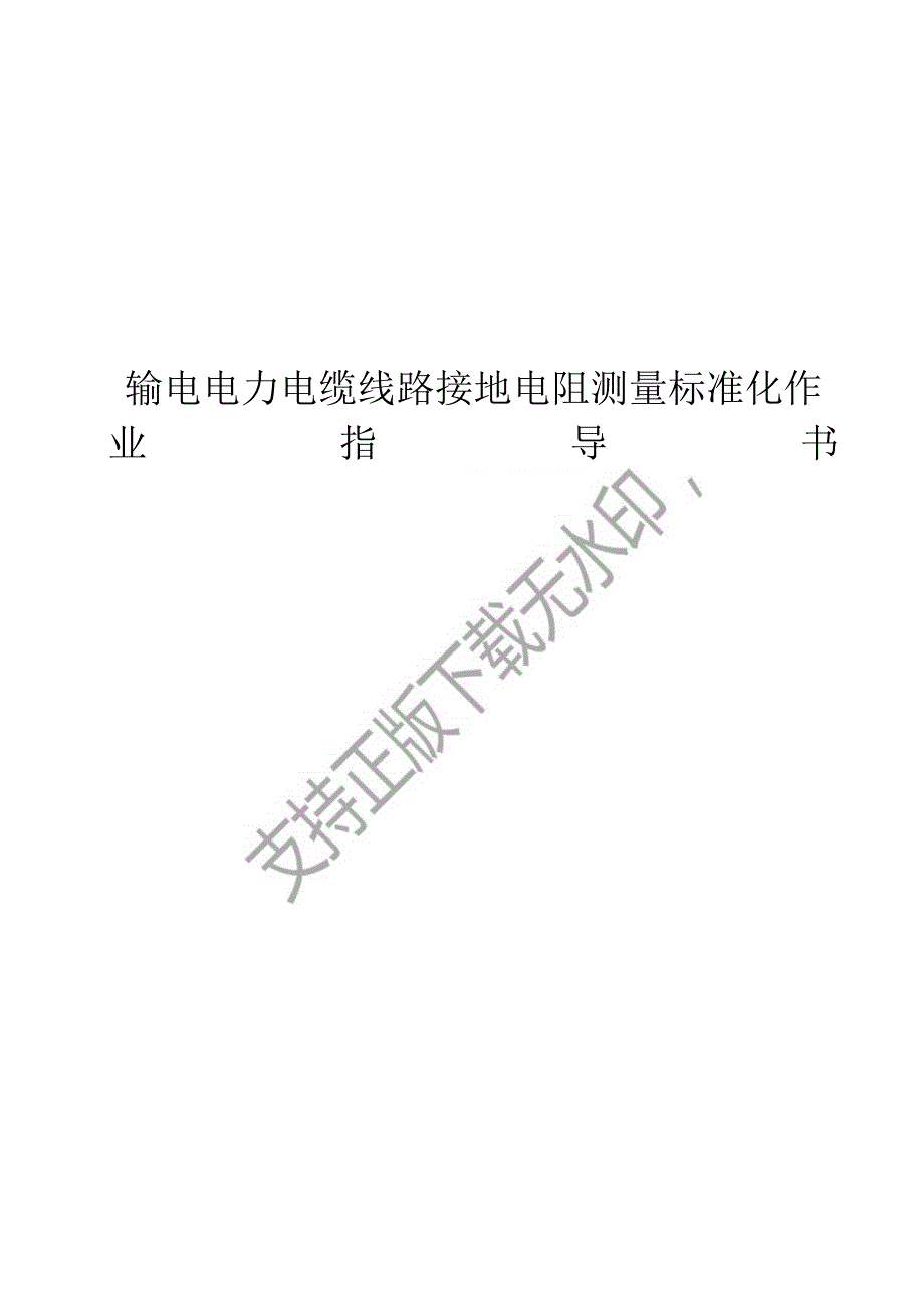 2023输电电力电缆线路接地电阻测量标准化作业指导书.docx_第1页