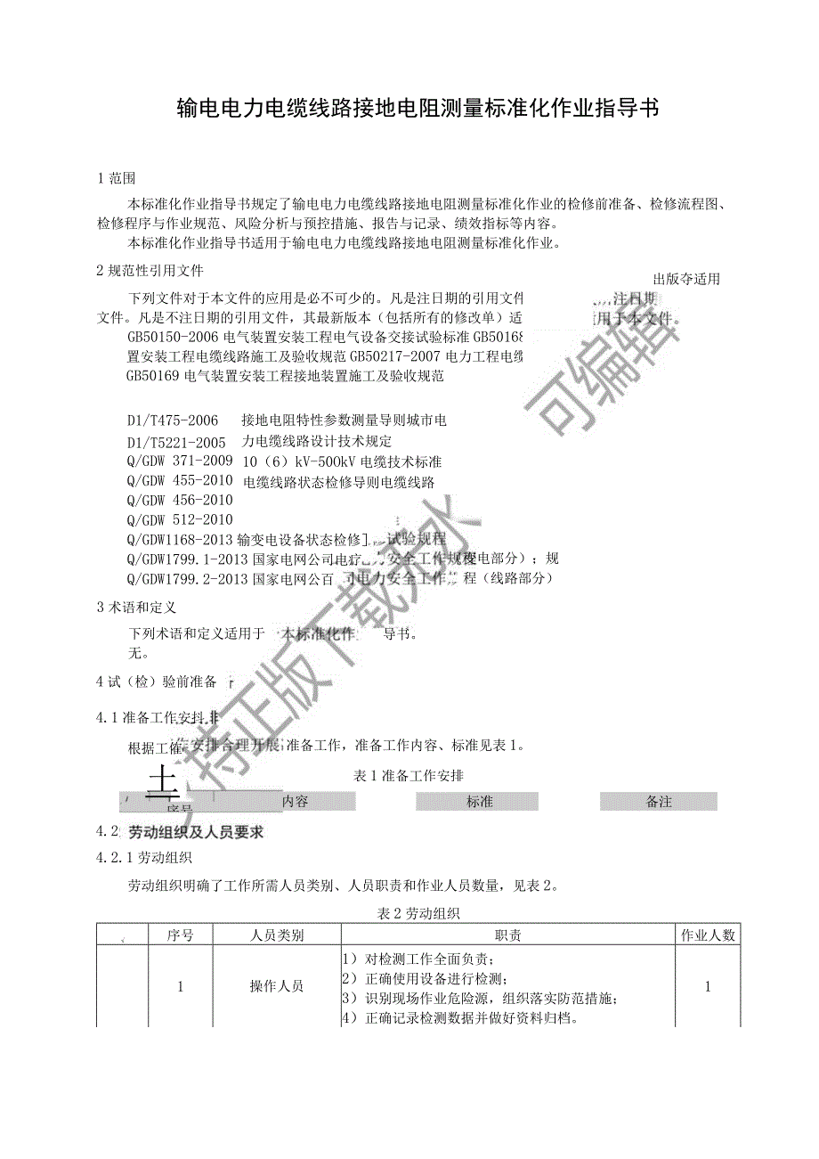 2023输电电力电缆线路接地电阻测量标准化作业指导书.docx_第3页