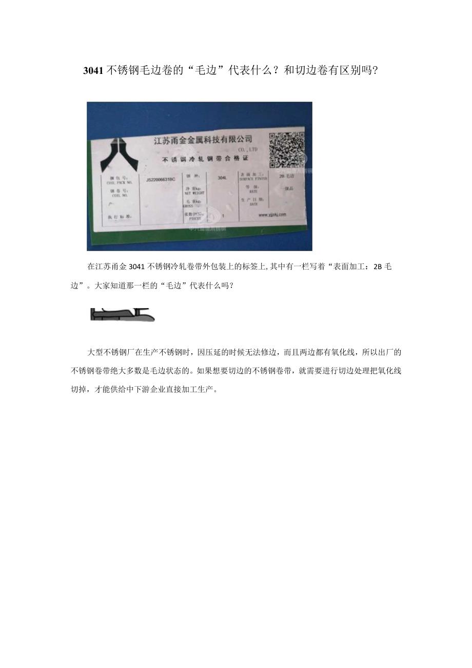 304L不锈钢毛边卷的毛边代表什么？和切边卷有区别吗？.docx_第1页