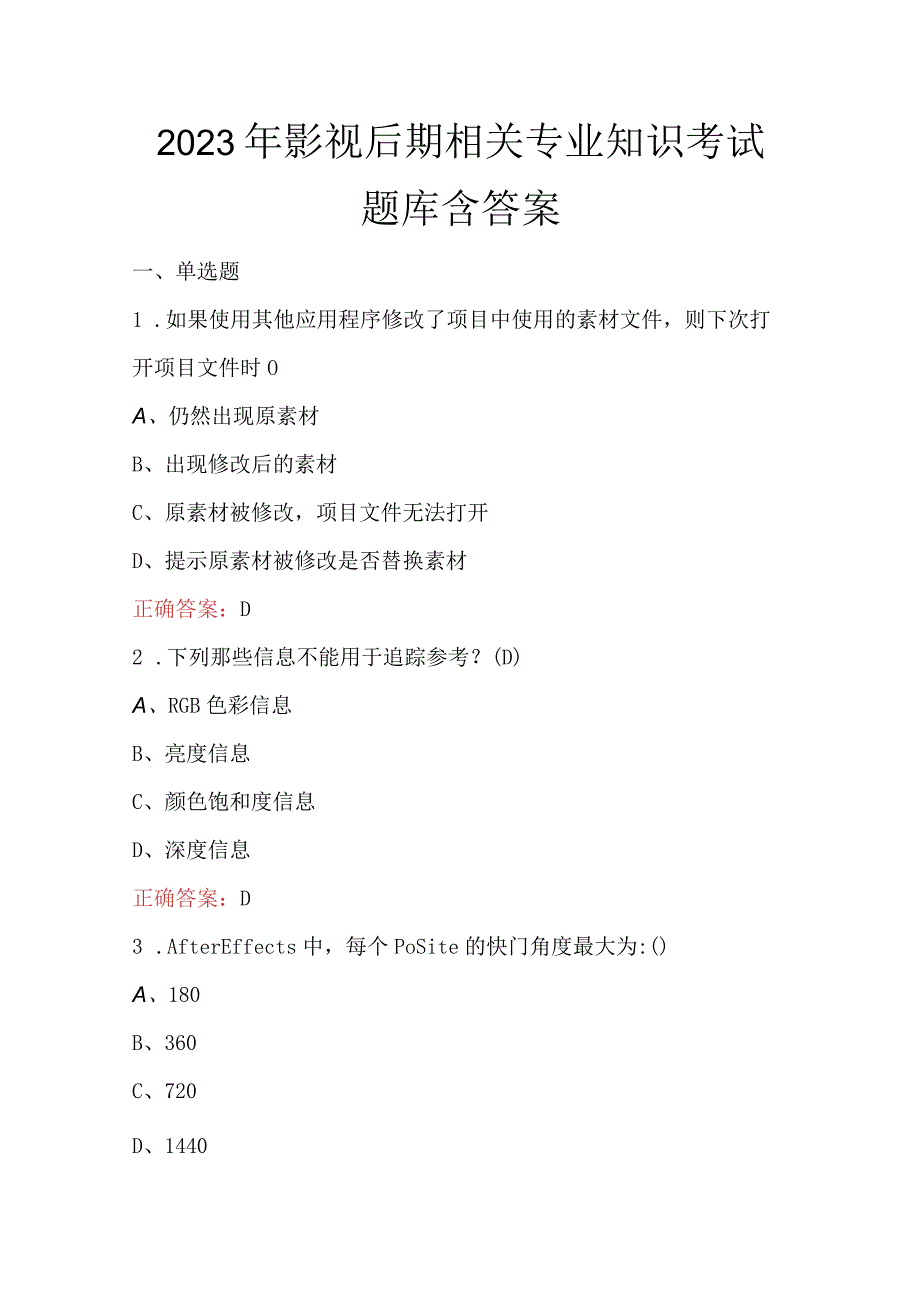 2023年影视后期相关专业知识考试题库含答案.docx_第1页