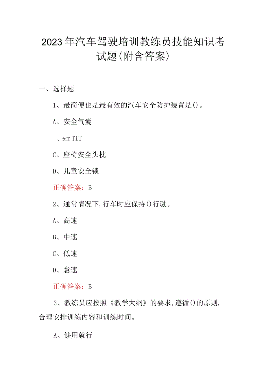 2023年汽车驾驶培训教练员技能知识考试题附含答案.docx_第1页