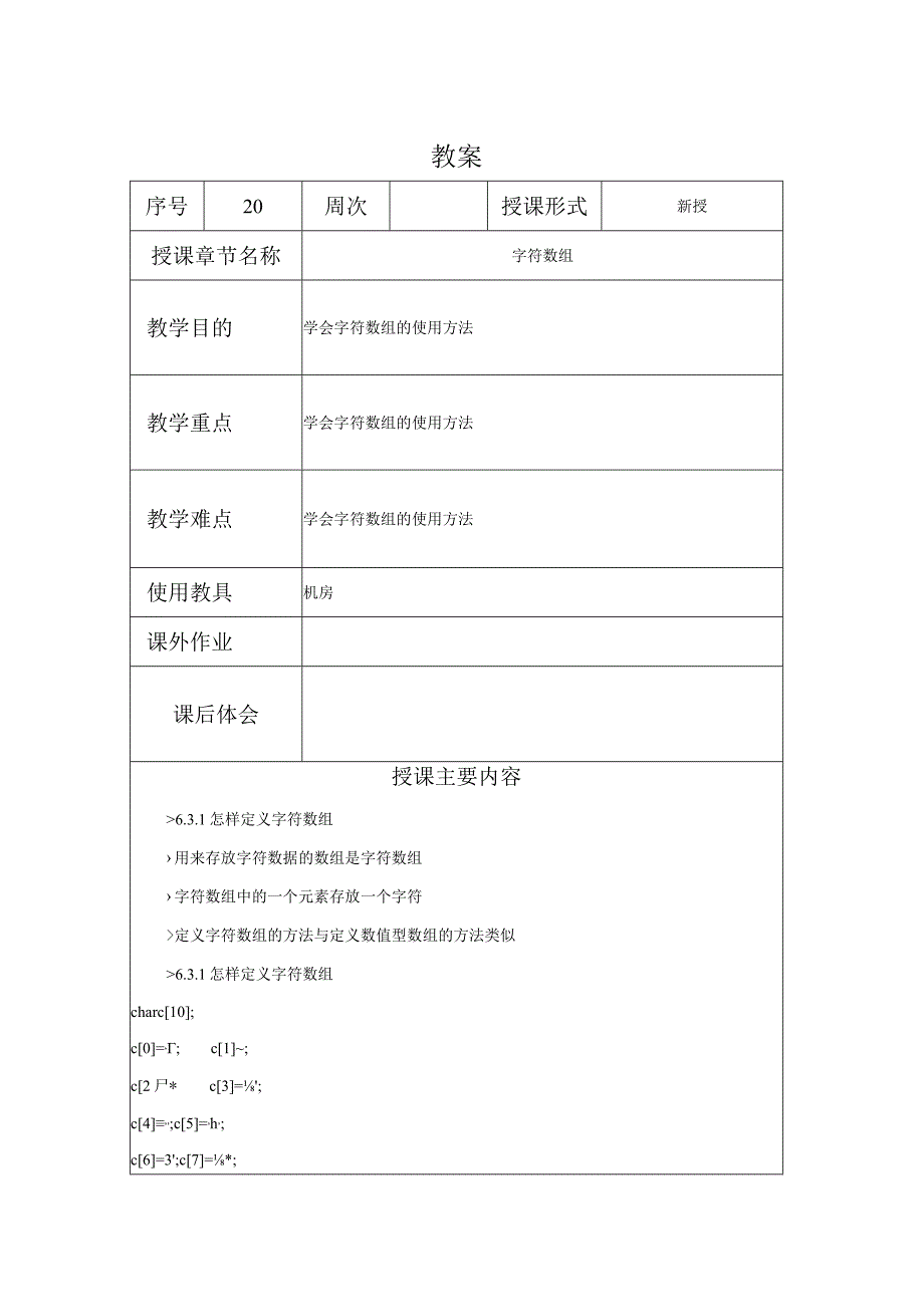 C程序设计教案202课时——字符数组.docx_第1页