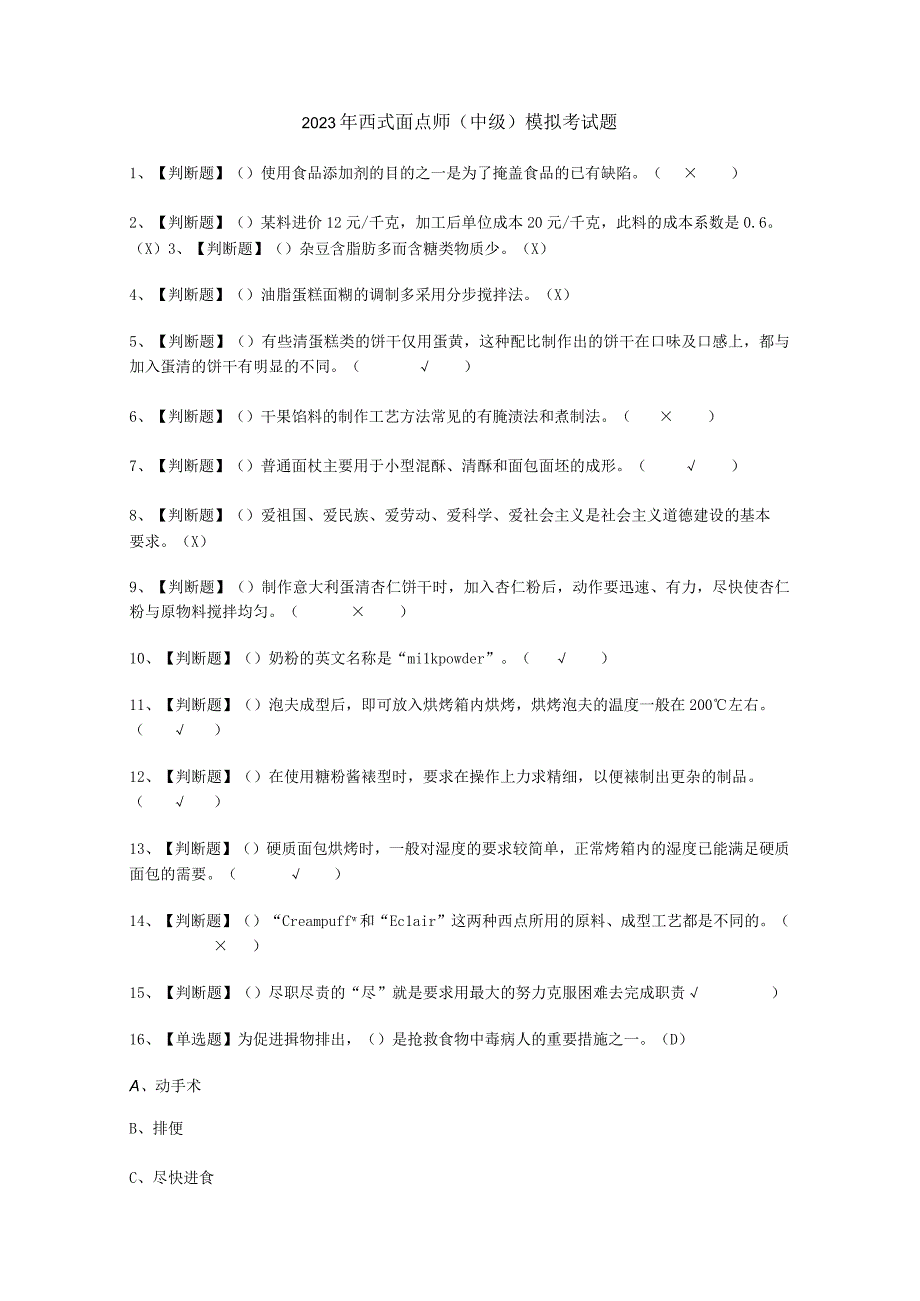 2023年西式面点师中级考试必选题_002.docx_第1页