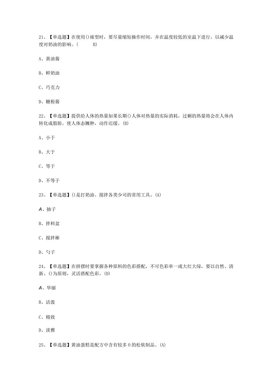 2023年西式面点师中级考试必选题_002.docx_第3页