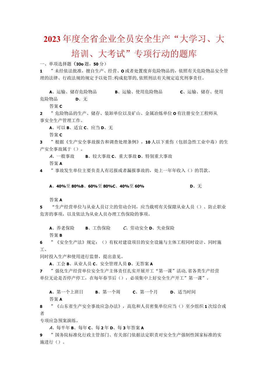 2023年度全省企业全员安全生产大学习大培训大考试专项行动的题库16.docx_第1页