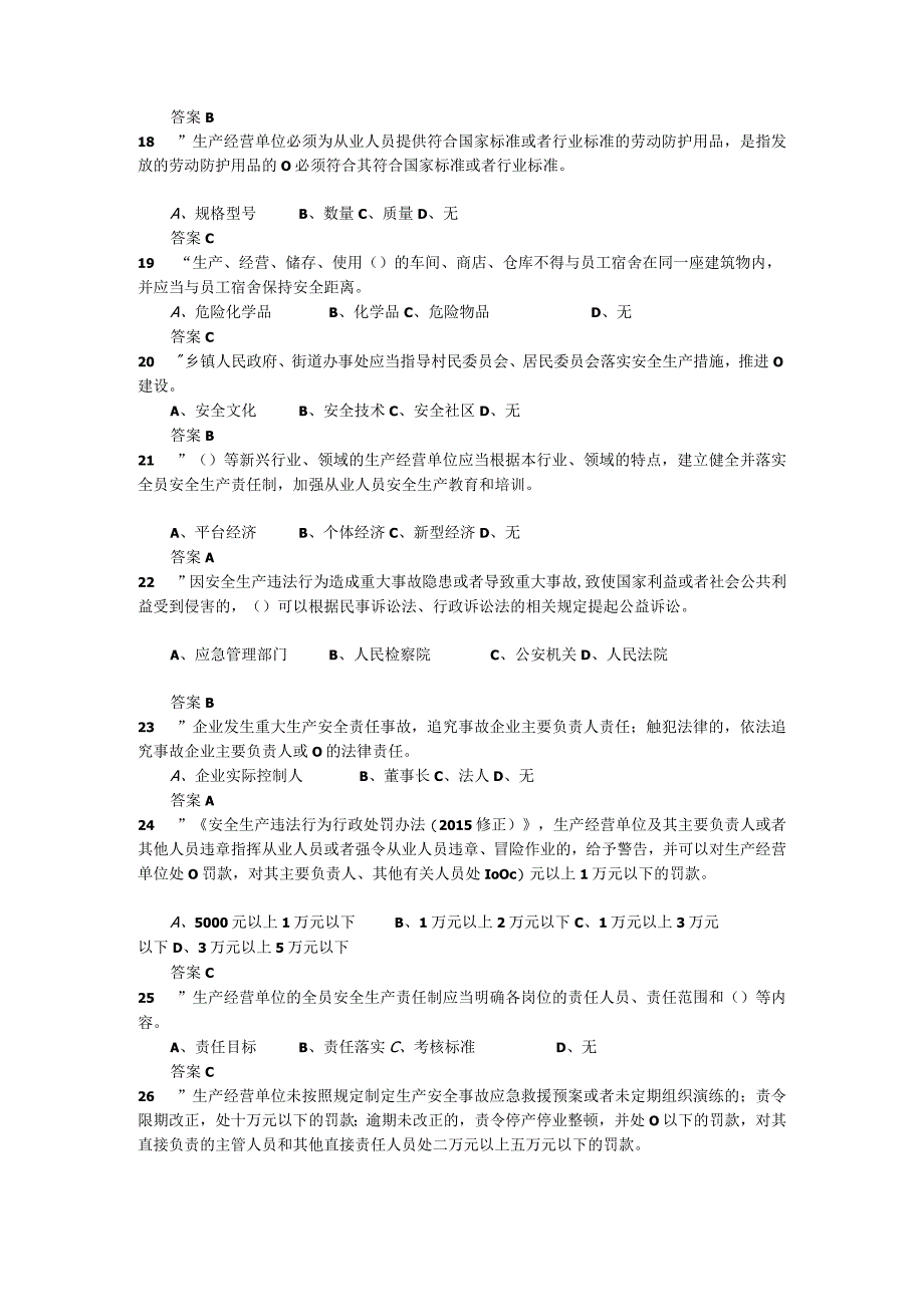 2023年度全省企业全员安全生产大学习大培训大考试专项行动的题库16.docx_第3页