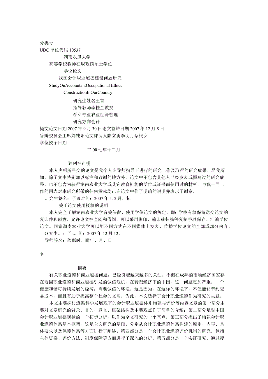 4我国会计职业道德建设问题研究.docx_第1页