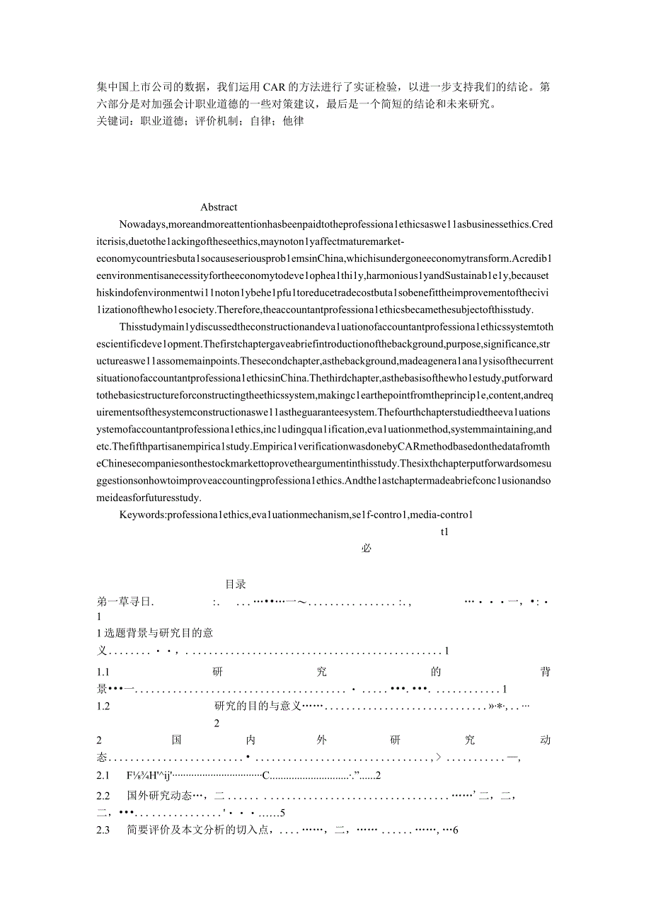 4我国会计职业道德建设问题研究.docx_第2页