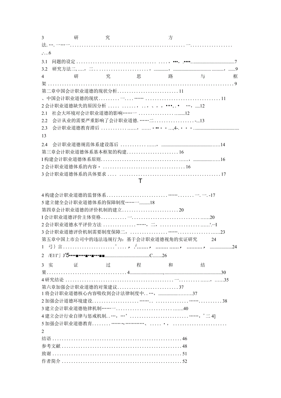 4我国会计职业道德建设问题研究.docx_第3页