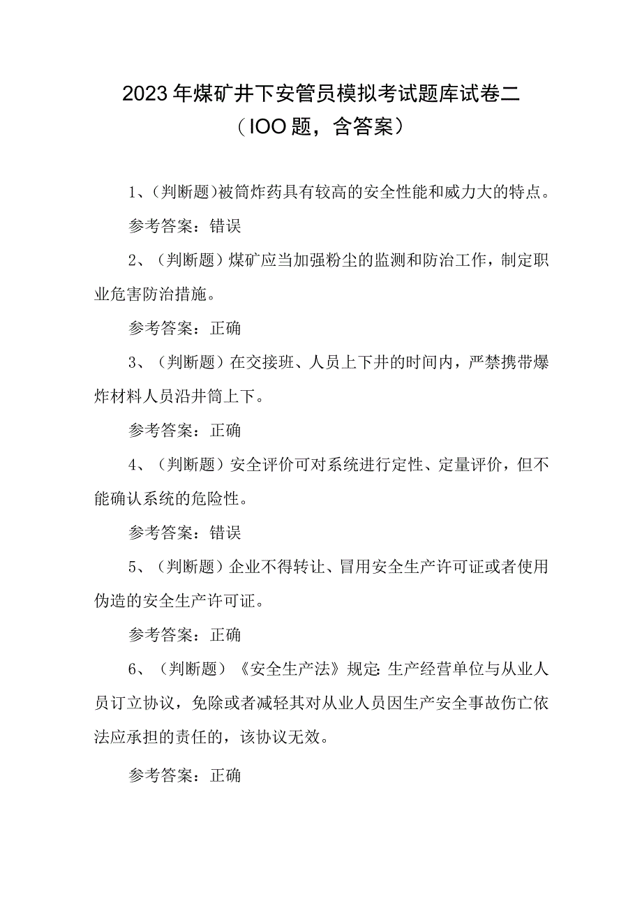 2023年煤矿井下安管员模拟考试题库试卷二100题含答案.docx_第1页