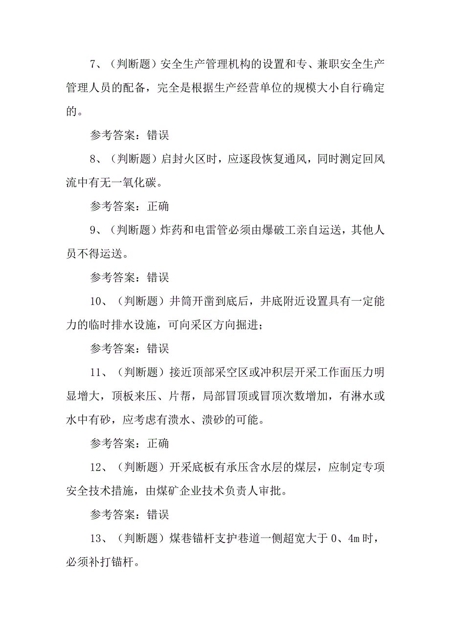 2023年煤矿井下安管员模拟考试题库试卷二100题含答案.docx_第2页