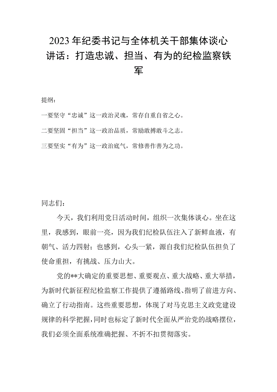 2023年纪委书记与全体机关干部集体谈心讲话：打造忠诚担当有为的纪检监察铁军.docx_第1页