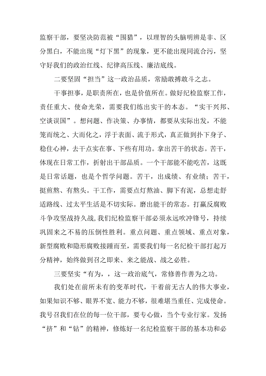 2023年纪委书记与全体机关干部集体谈心讲话：打造忠诚担当有为的纪检监察铁军.docx_第3页