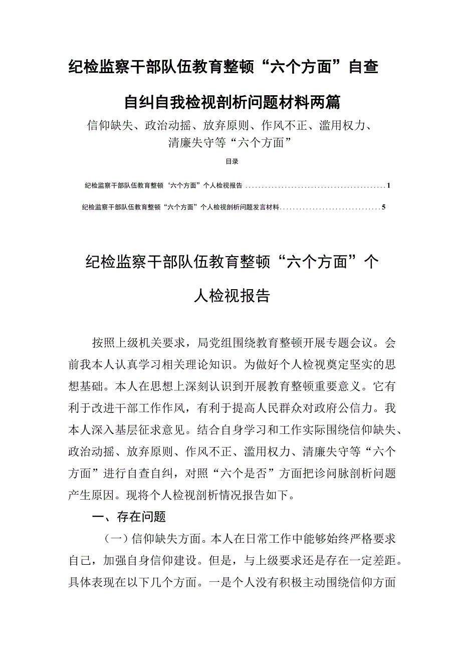 2023纪检监察干部队伍教育整顿六个方面自查自纠自我检视剖析问题材料两篇.docx_第1页