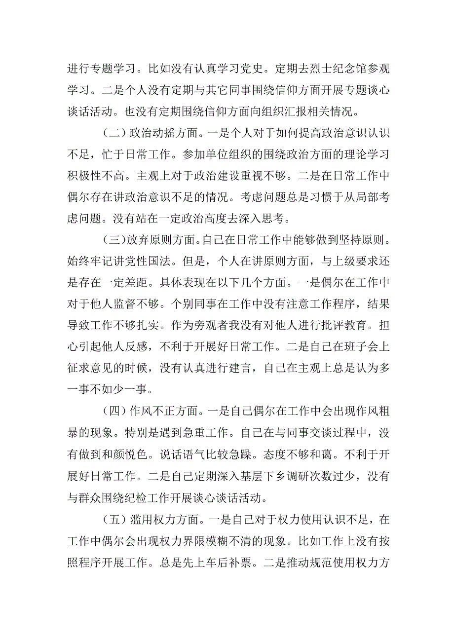 2023纪检监察干部队伍教育整顿六个方面自查自纠自我检视剖析问题材料两篇.docx_第2页