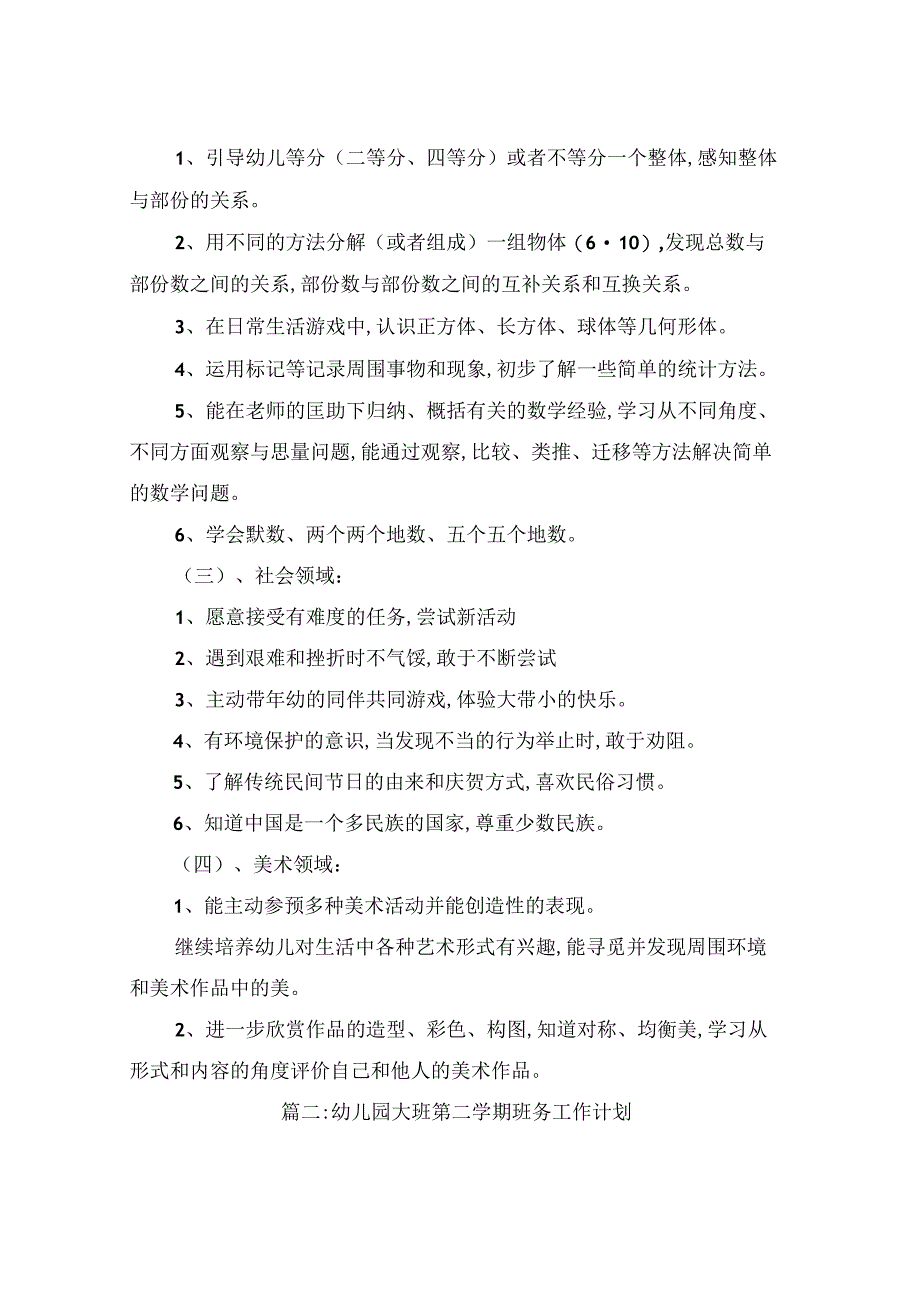 2023年幼儿园大班第二学期班务工作计划.docx_第2页