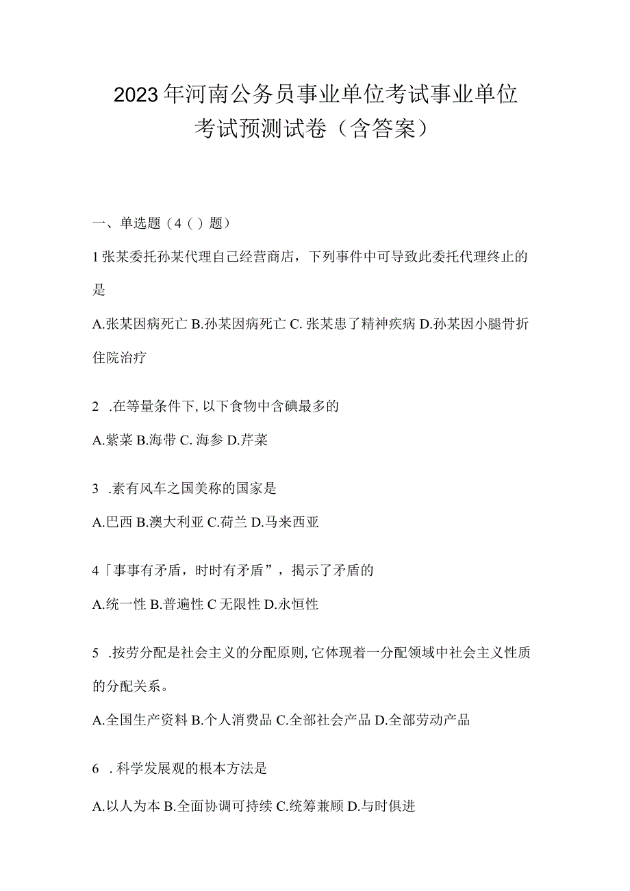 2023年河南公务员事业单位考试事业单位考试预测试卷含答案.docx_第1页