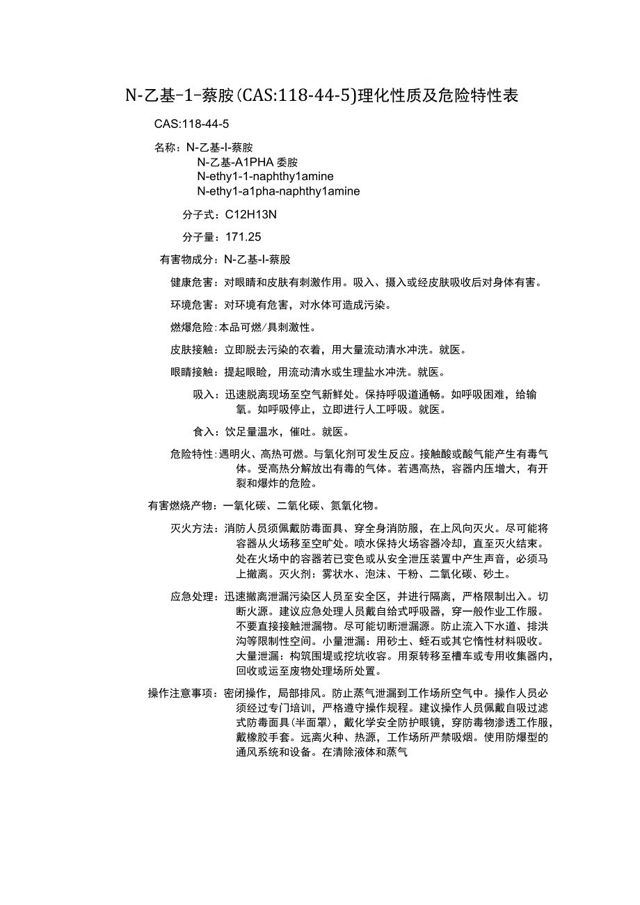 N乙基1萘胺CAS：118445理化性质及危险特性表.docx_第1页