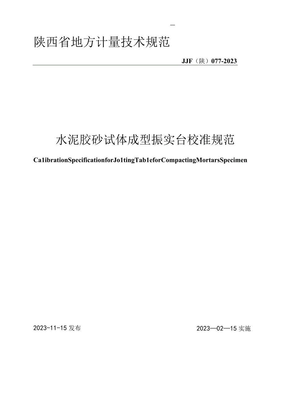 JJF陕0772023 水泥胶砂试体成型振实台校准规范.docx_第1页