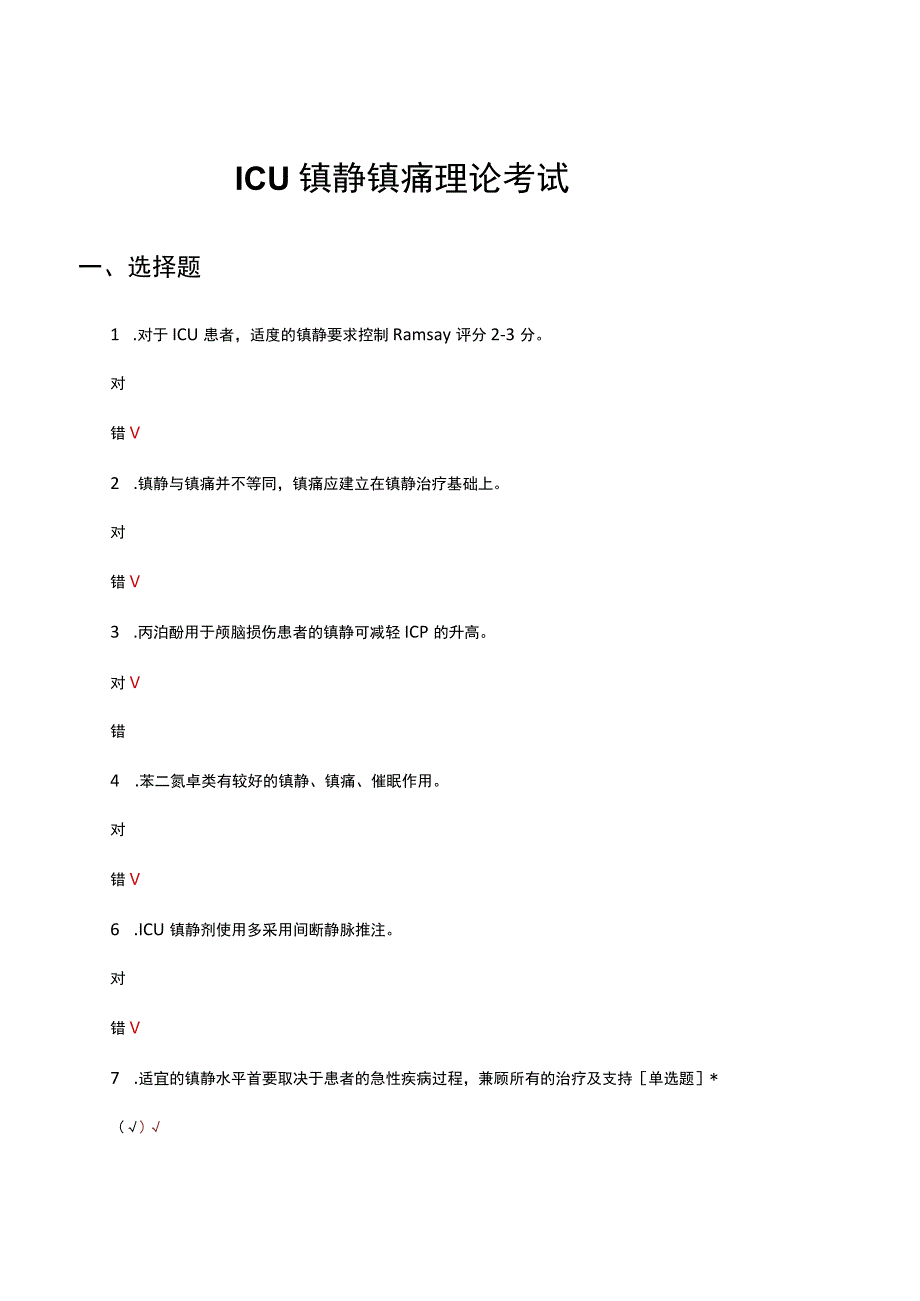 ICU镇静镇痛理论考试试题及答案.docx_第1页