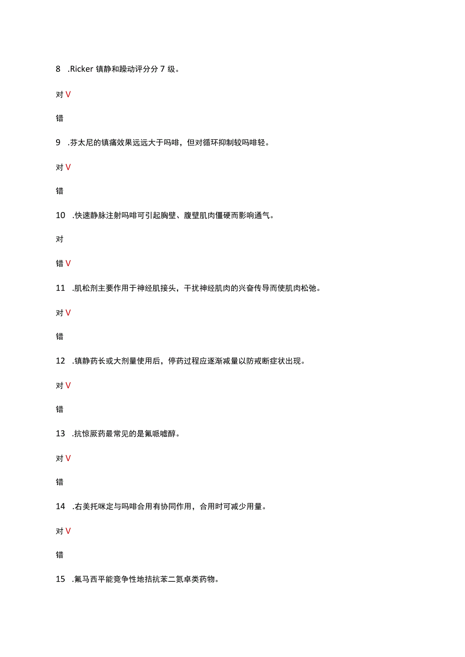 ICU镇静镇痛理论考试试题及答案.docx_第2页