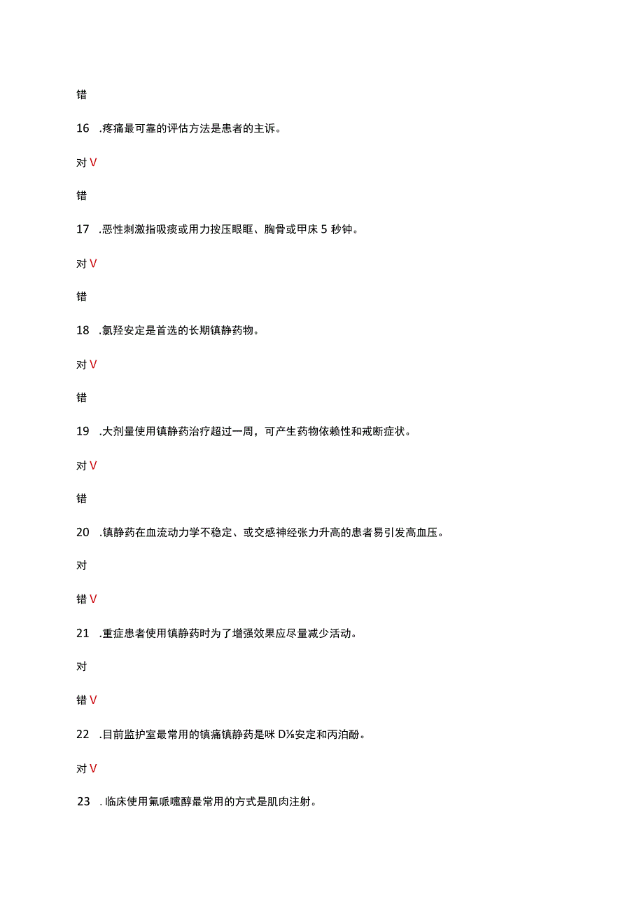 ICU镇静镇痛理论考试试题及答案.docx_第3页