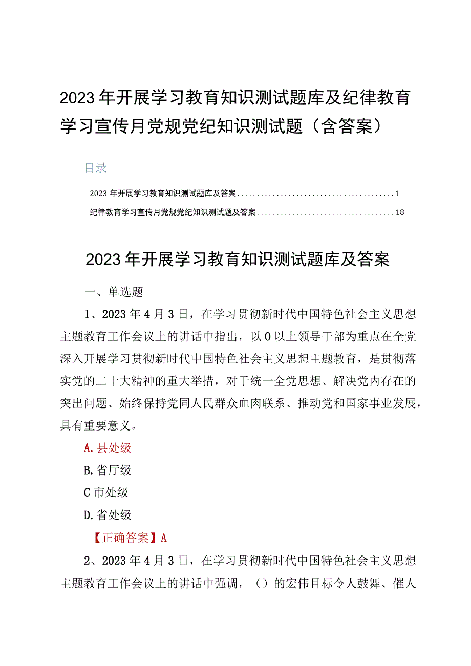 2023年开展学习教育知识测试题库及纪律教育学习宣传月党规党纪知识测试题含答案.docx_第1页