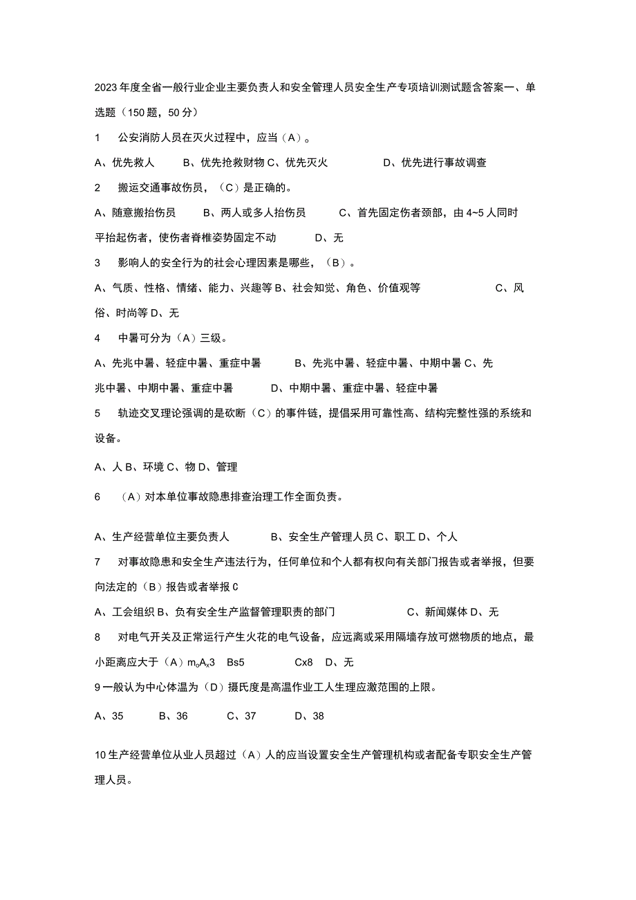 2023年度全省一般行业企业主要负责人和安全管理人员安全生产专项培训测试题含答案32.docx_第1页