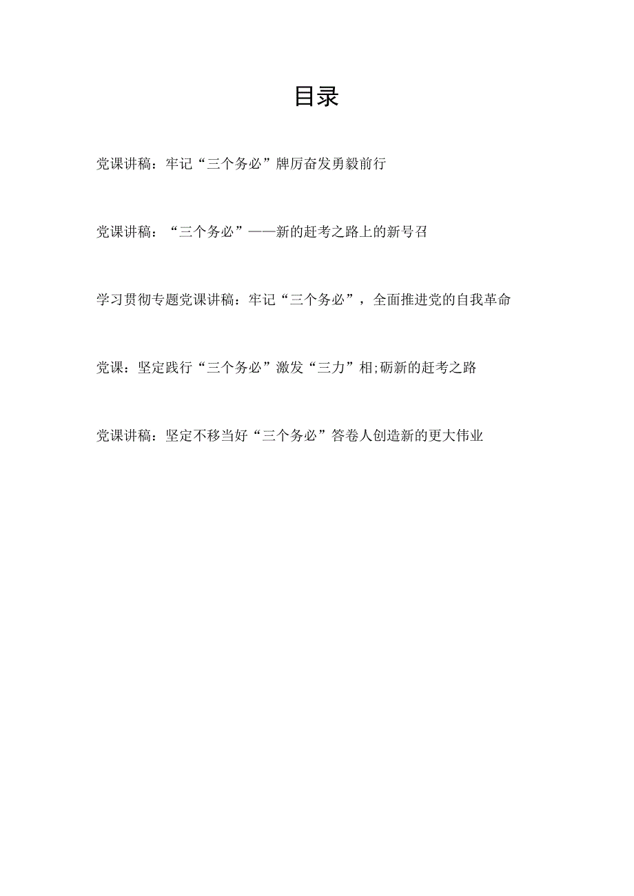 2023年践行三个务必专题党课讲稿5篇.docx_第1页