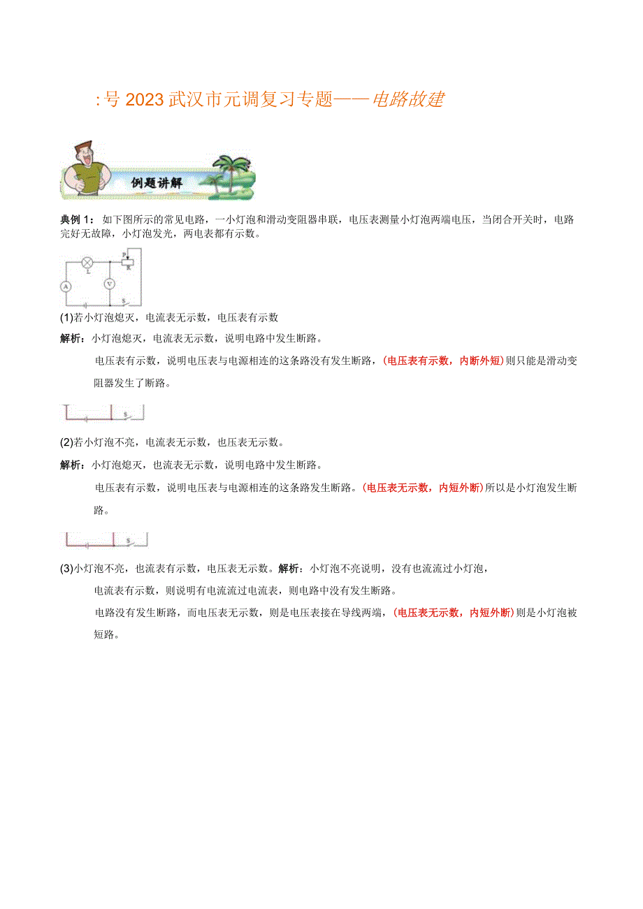 2023武汉市元月调考复习专题——电路故障.docx_第1页