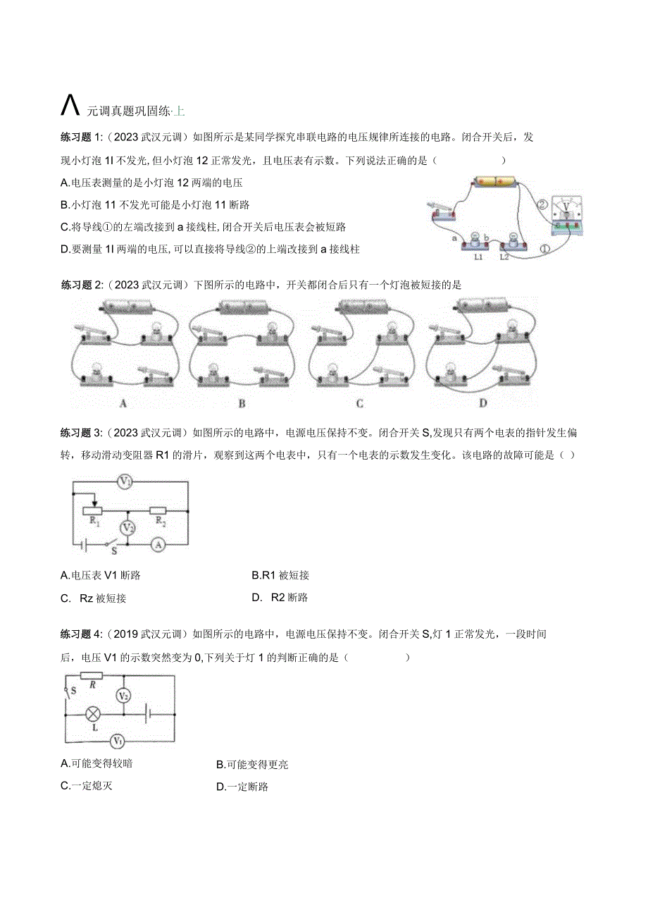 2023武汉市元月调考复习专题——电路故障.docx_第2页