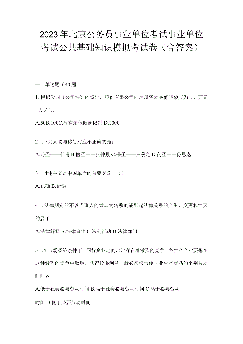 2023年北京公务员事业单位考试事业单位考试公共基础知识模拟考试卷含答案.docx_第1页