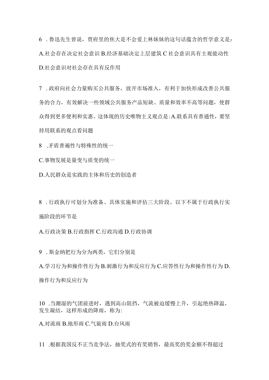 2023年北京公务员事业单位考试事业单位考试公共基础知识模拟考试卷含答案.docx_第2页