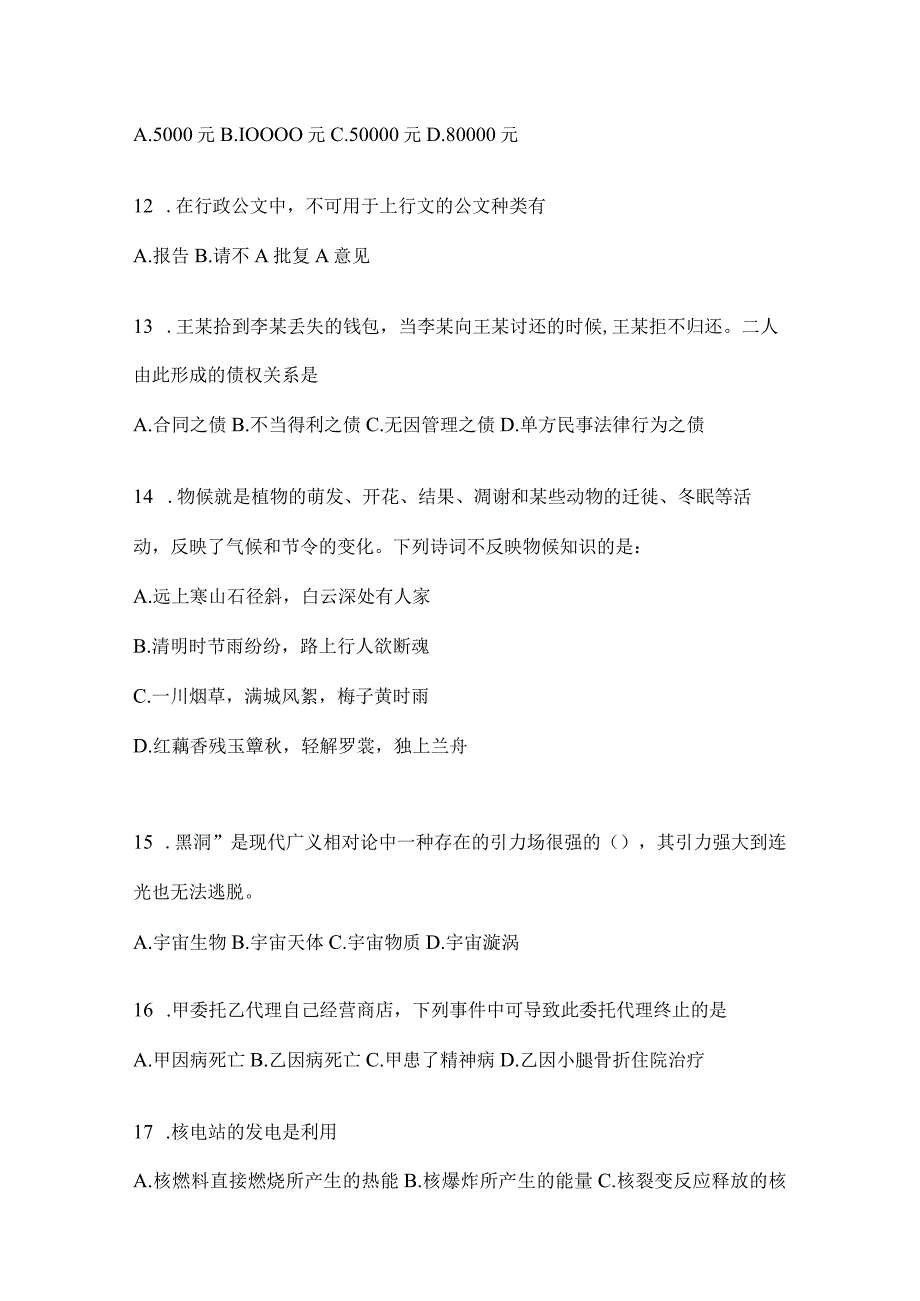 2023年北京公务员事业单位考试事业单位考试公共基础知识模拟考试卷含答案.docx_第3页