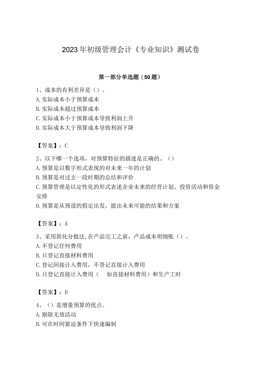 2023年初级管理会计专业知识测试卷及完整答案全国通用.docx_第1页