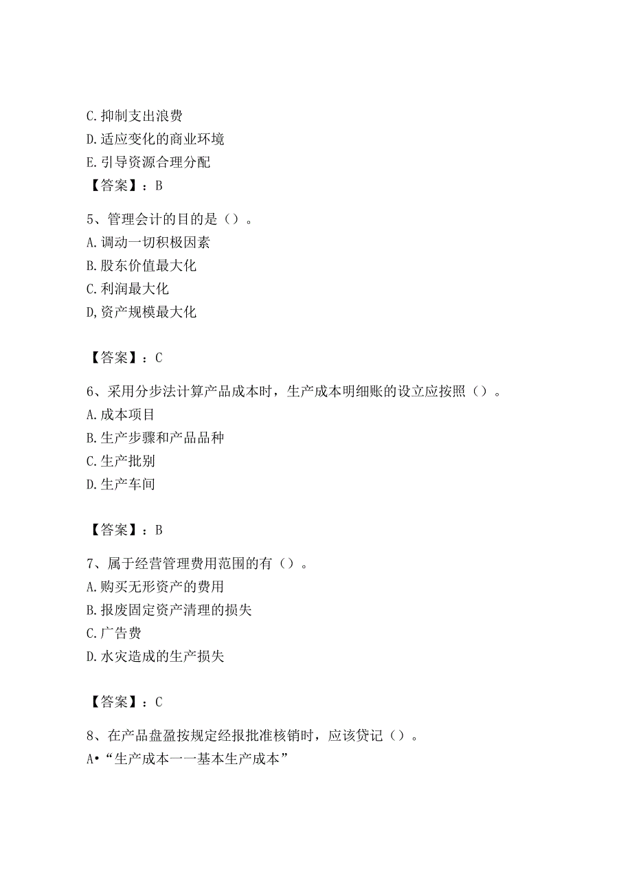 2023年初级管理会计专业知识测试卷及完整答案全国通用.docx_第2页