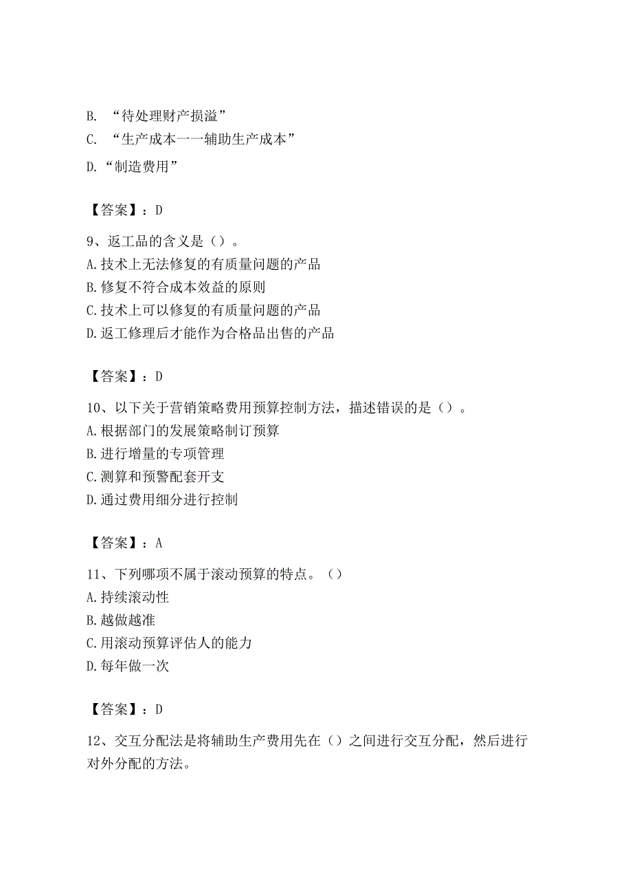 2023年初级管理会计专业知识测试卷及完整答案全国通用.docx_第3页