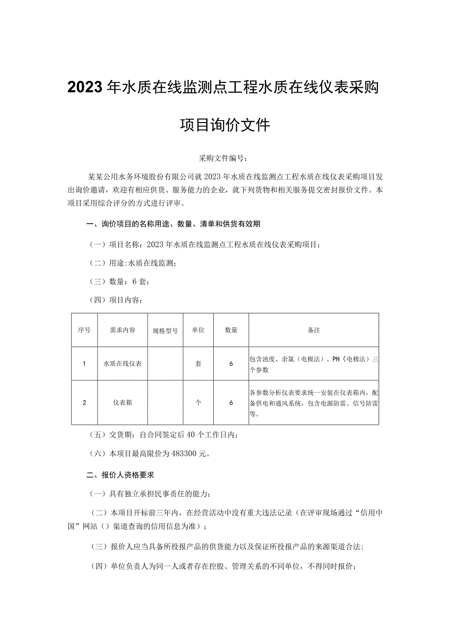 2023年水质在线监测点工程水质在线仪表采购项目询价文件.docx_第1页