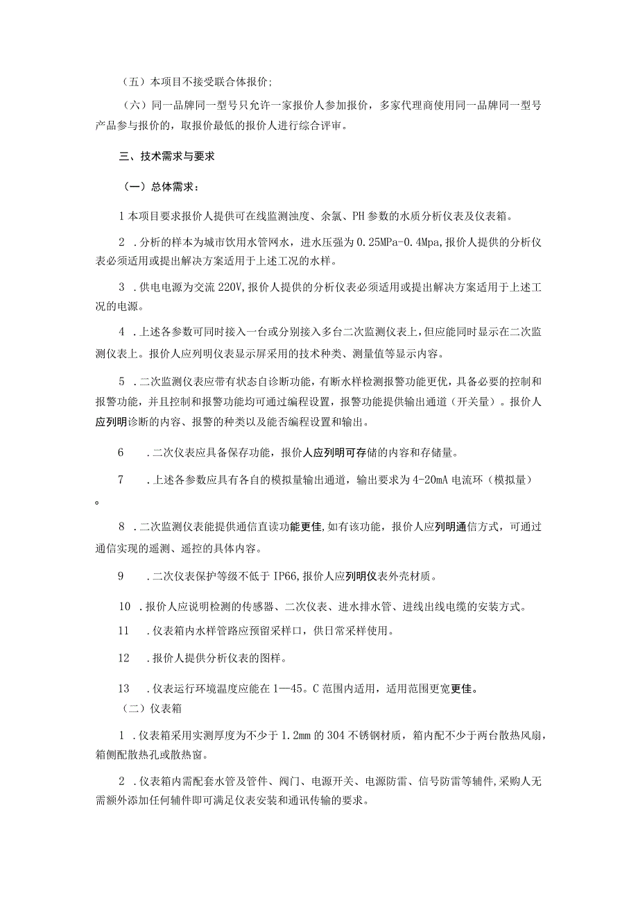 2023年水质在线监测点工程水质在线仪表采购项目询价文件.docx_第2页