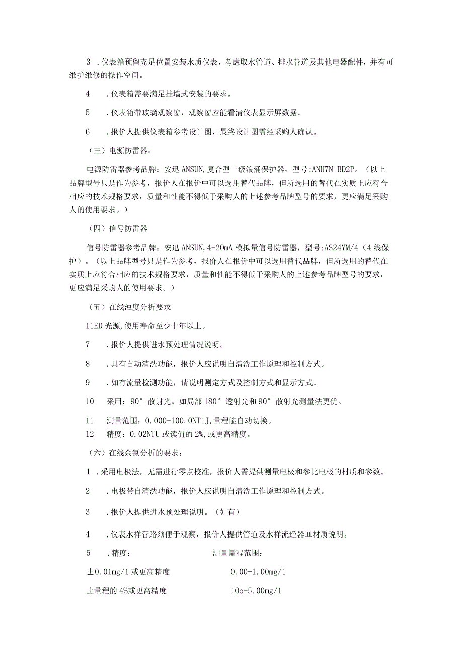 2023年水质在线监测点工程水质在线仪表采购项目询价文件.docx_第3页