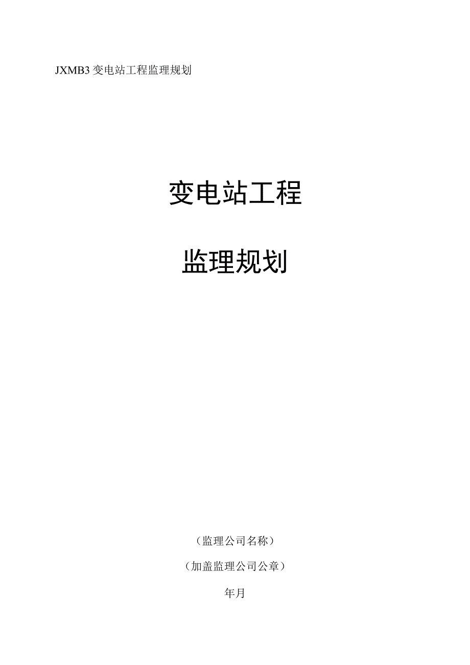 JXMB3变电站工程监理规划.docx_第1页