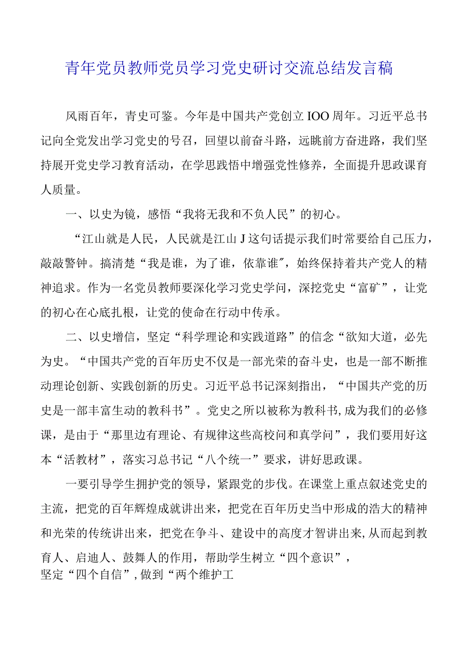 2023年青年党员教师党员学习党史研讨交流总结发言稿.docx_第1页