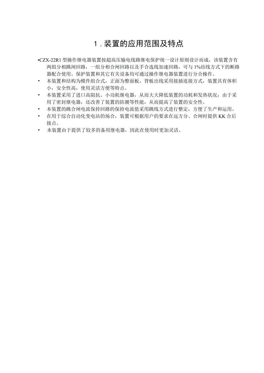 CZX22R1型操作继电器装置技术说明书.docx_第3页