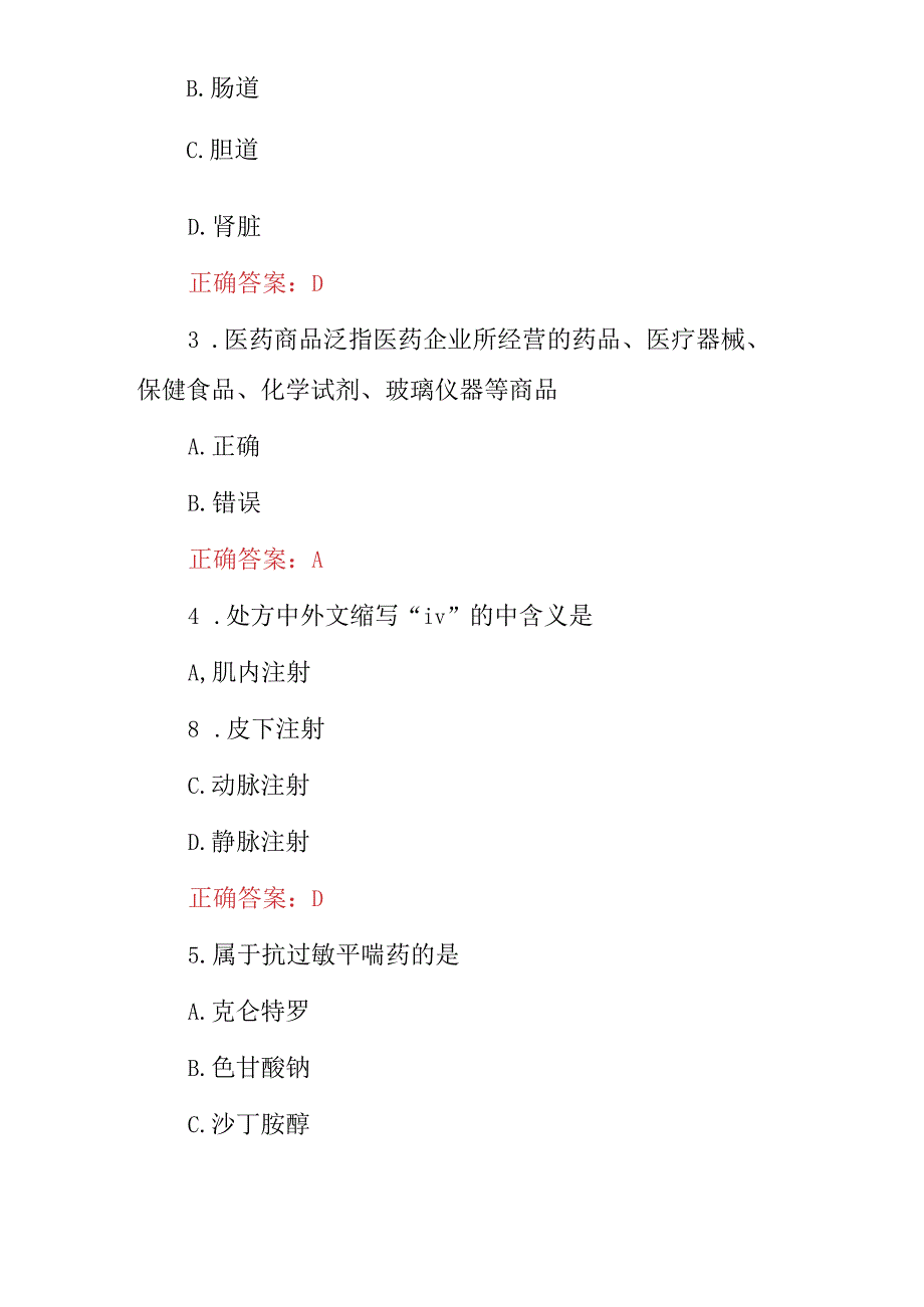 2023年医药商品学专业知识考试题与答案.docx_第2页