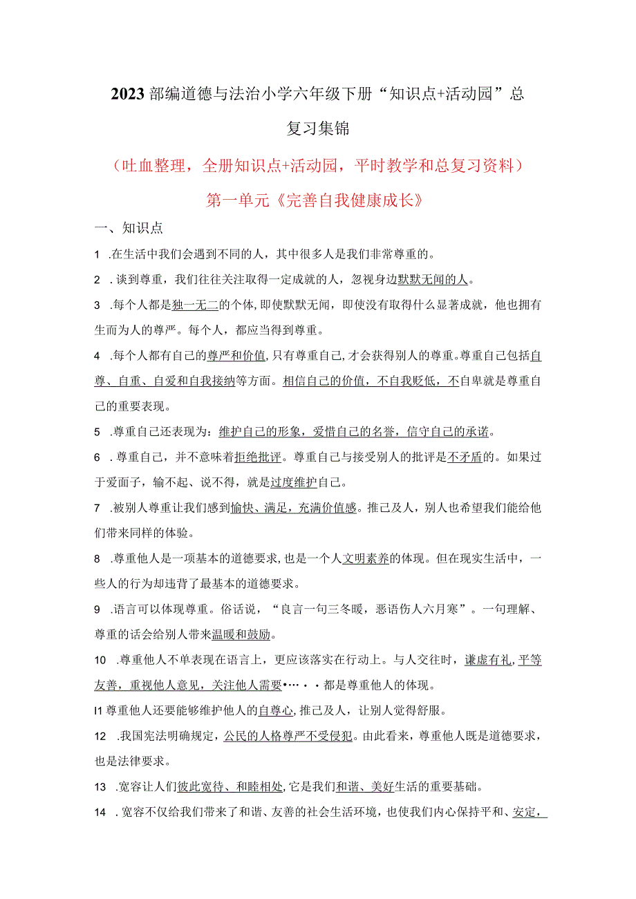 2023部编道德与法治小学六年级下册知识点+活动园总复习集锦.docx_第1页