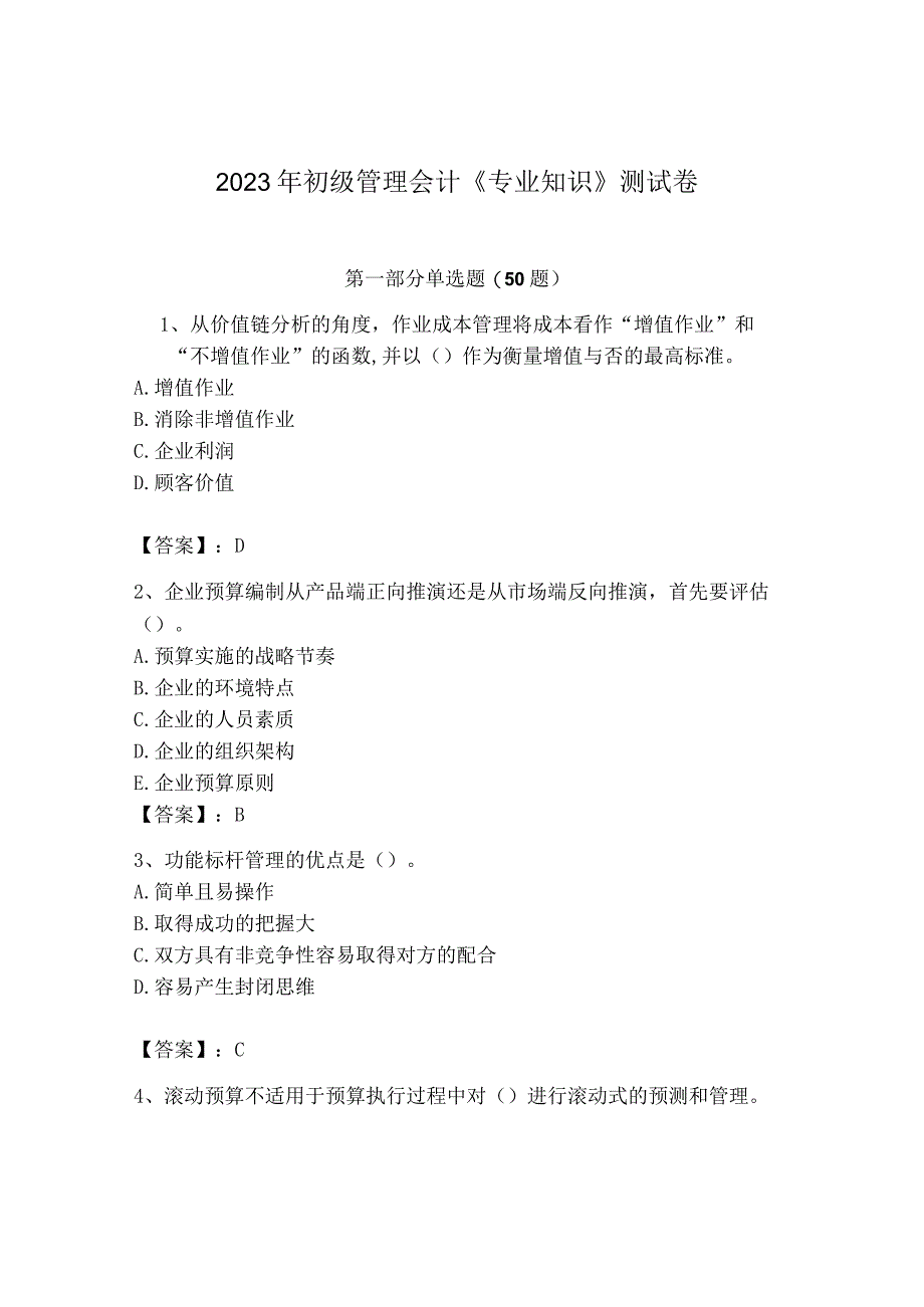 2023年初级管理会计专业知识测试卷含完整答案网校专用_002.docx_第1页