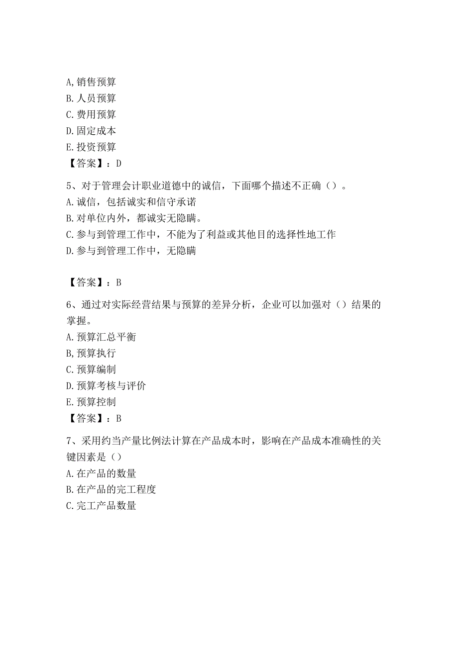 2023年初级管理会计专业知识测试卷含完整答案网校专用_002.docx_第2页