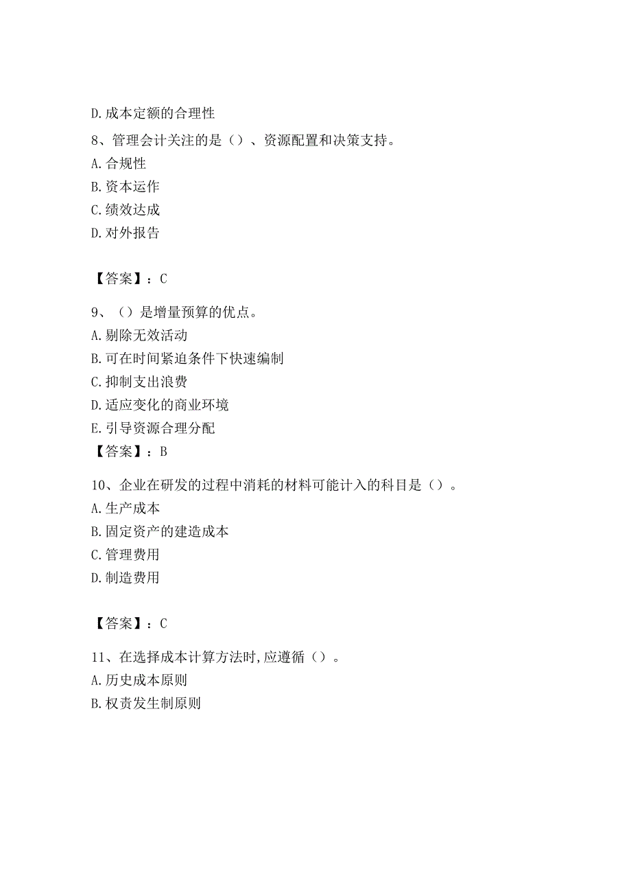 2023年初级管理会计专业知识测试卷含完整答案网校专用_002.docx_第3页