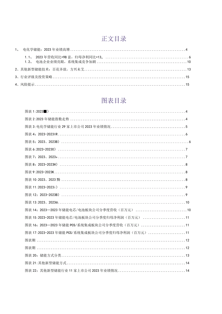 2023年电力设备行业深度报告储能板块2023年报业绩综述产业峥嵘初露业绩高增兑现.docx_第2页