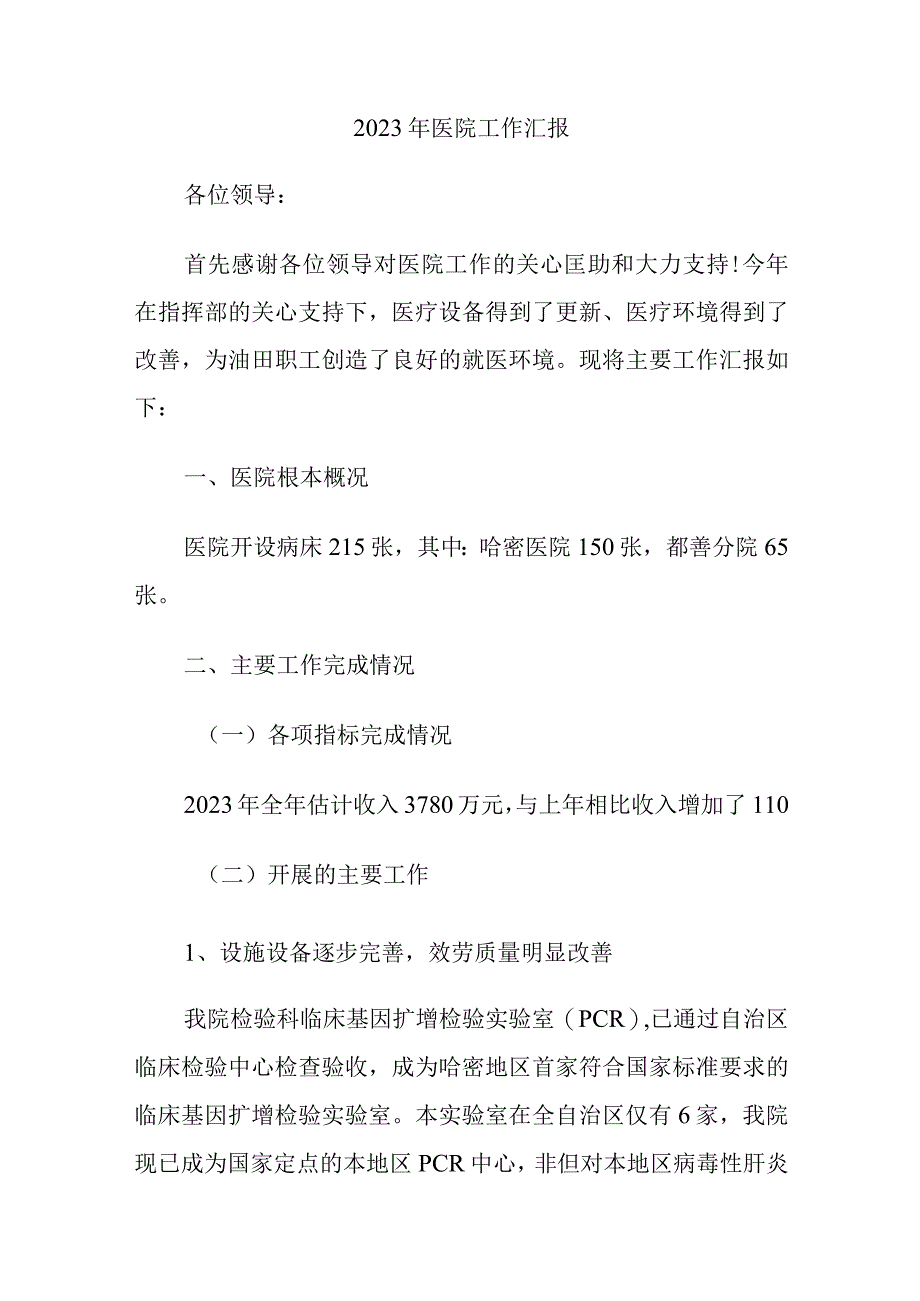 2023年医院工作汇报.docx_第1页